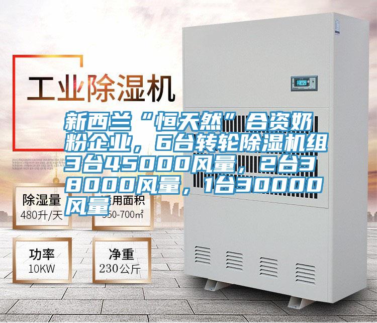 新西蘭“恒天然”合資奶粉企業(yè)，6臺(tái)轉(zhuǎn)輪除濕機(jī)組3臺(tái)45000風(fēng)量，2臺(tái)38000風(fēng)量，1臺(tái)30000風(fēng)量