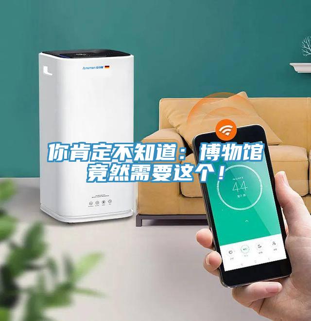 你肯定不知道：博物館竟然需要這個(gè)！