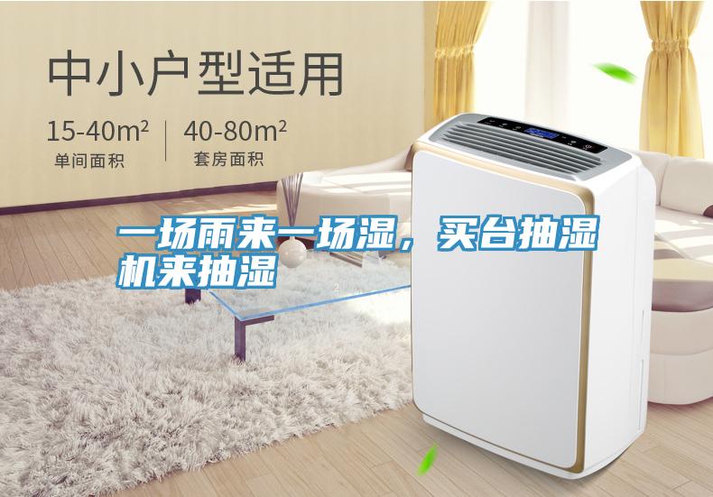 一場雨來一場濕，買臺抽濕機來抽濕
