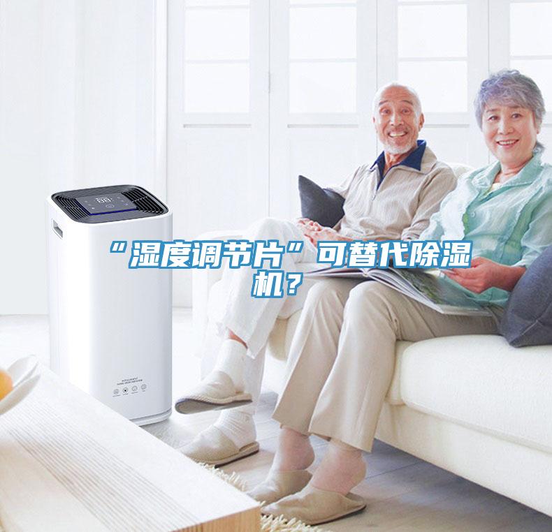 “濕度調(diào)節(jié)片”可替代除濕機(jī)？