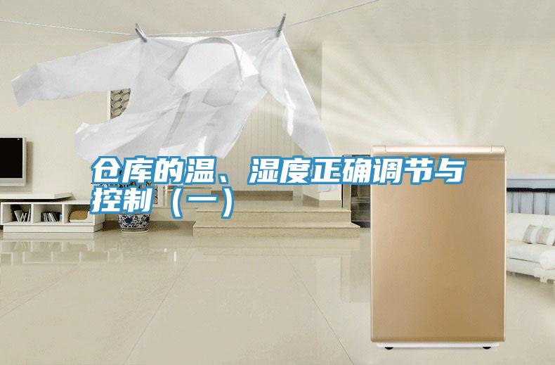 倉庫的溫、濕度正確調(diào)節(jié)與控制（一）