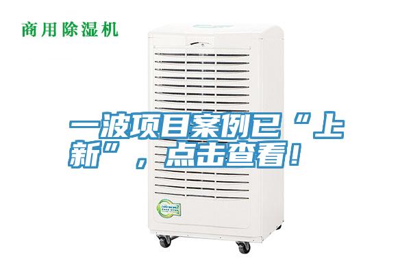 一波項(xiàng)目案例已“上新”，點(diǎn)擊查看！