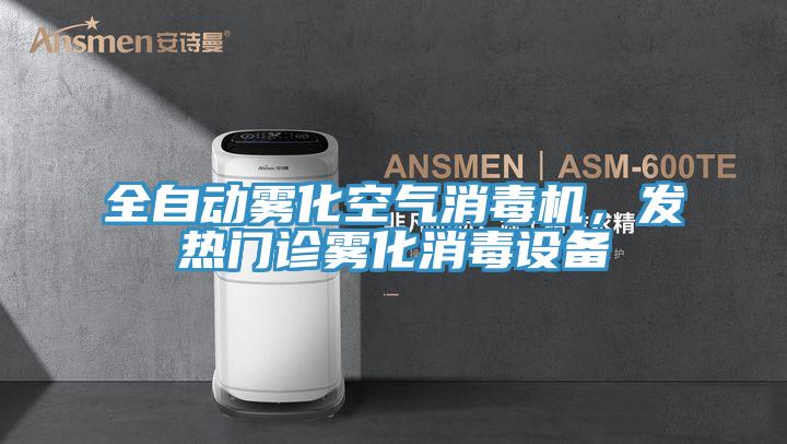 全自動霧化空氣消毒機(jī)，發(fā)熱門診霧化消毒設(shè)備