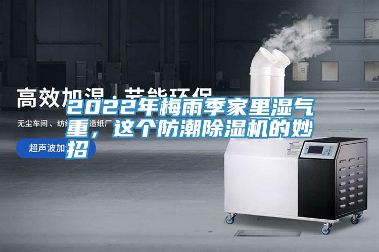 2022年梅雨季家里濕氣重，這個防潮除濕機(jī)的妙招