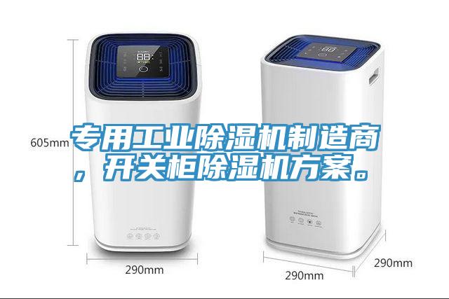 專用工業(yè)除濕機(jī)制造商，開關(guān)柜除濕機(jī)方案。