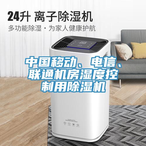 中國(guó)移動(dòng)、電信、聯(lián)通機(jī)房濕度控制用除濕機(jī)