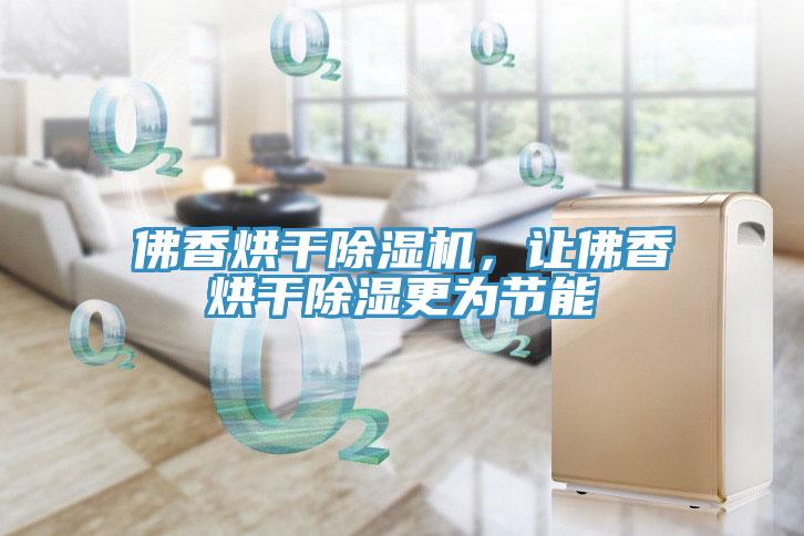 佛香烘干除濕機(jī)，讓佛香烘干除濕更為節(jié)能