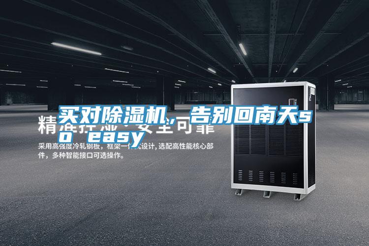 買對(duì)除濕機(jī)，告別回南天so easy