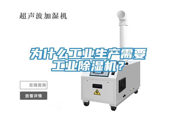 為什么工業(yè)生產(chǎn)需要工業(yè)除濕機(jī)？