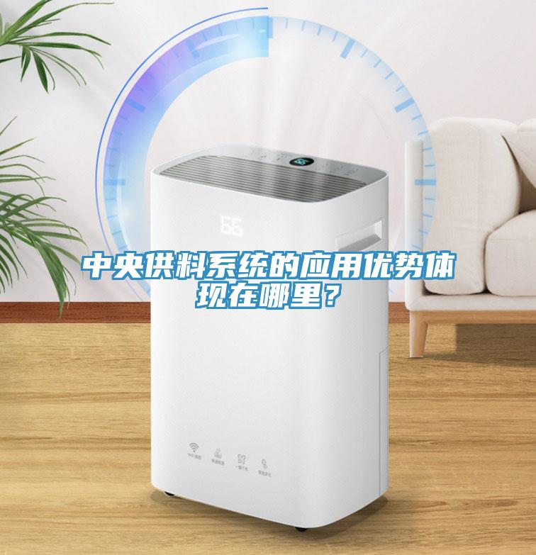 中央供料系統(tǒng)的應(yīng)用優(yōu)勢(shì)體現(xiàn)在哪里？