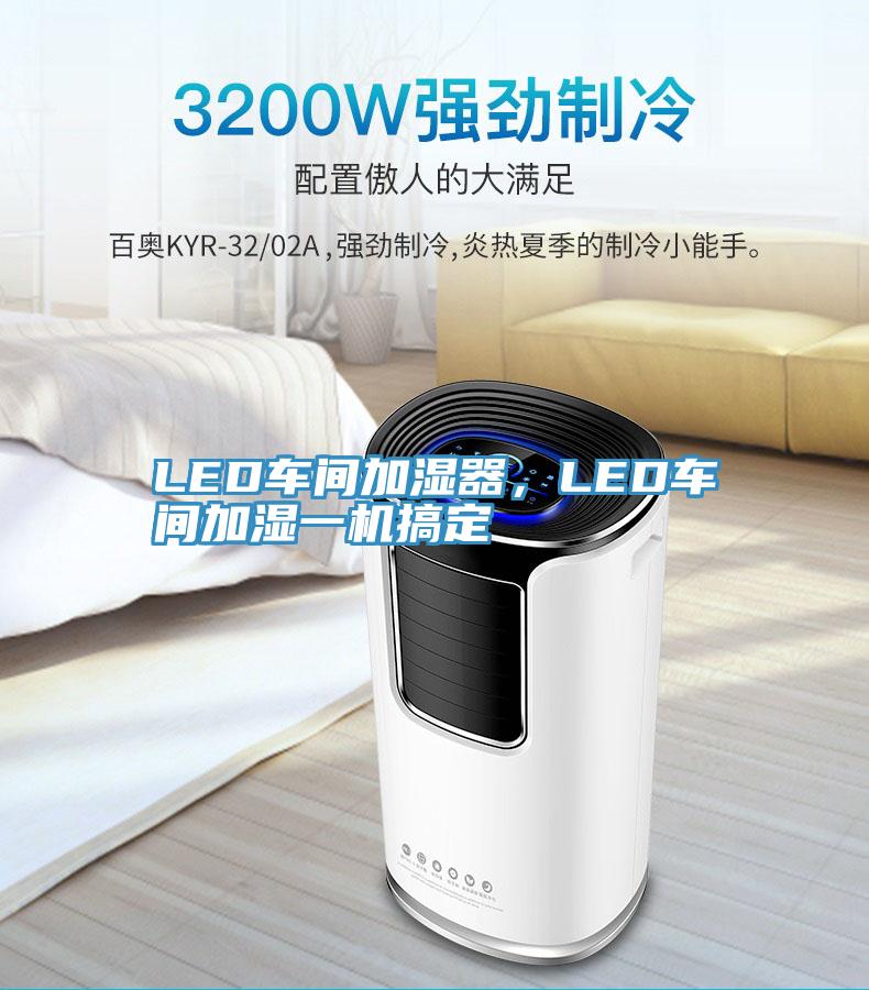 LED車間加濕器，LED車間加濕一機(jī)搞定