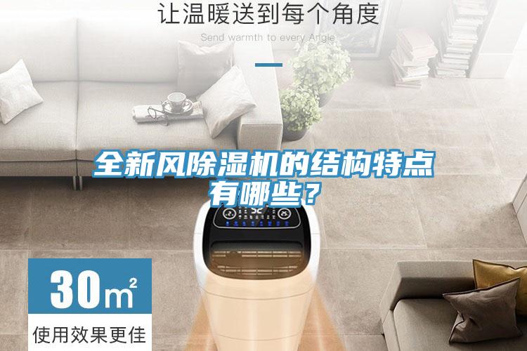 全新風(fēng)除濕機(jī)的結(jié)構(gòu)特點(diǎn)有哪些？