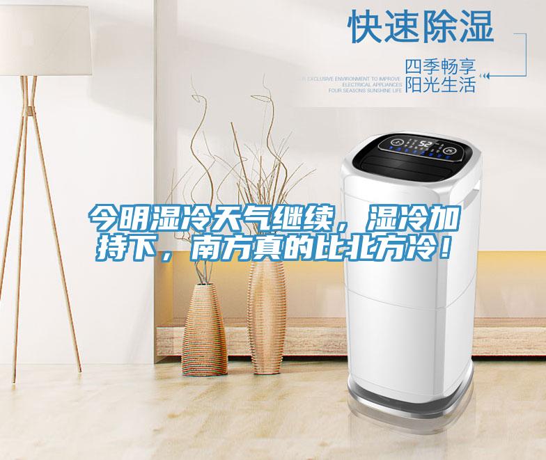 今明濕冷天氣繼續(xù)，濕冷加持下，南方真的比北方冷！