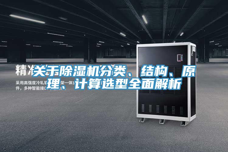 關(guān)于除濕機分類、結(jié)構(gòu)、原理、計算選型全面解析