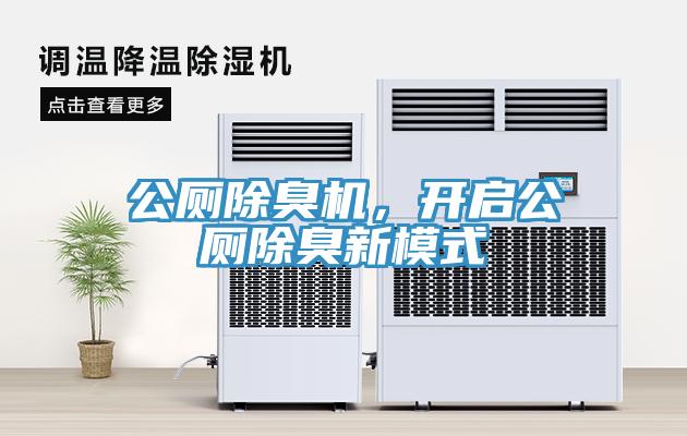 公廁除臭機，開啟公廁除臭新模式