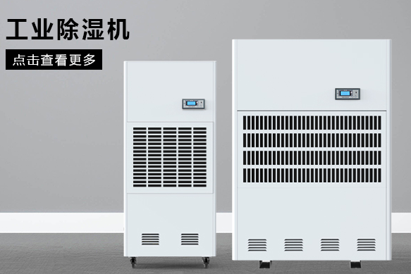 醫(yī)療除濕機哪個牌子好，怎么選擇