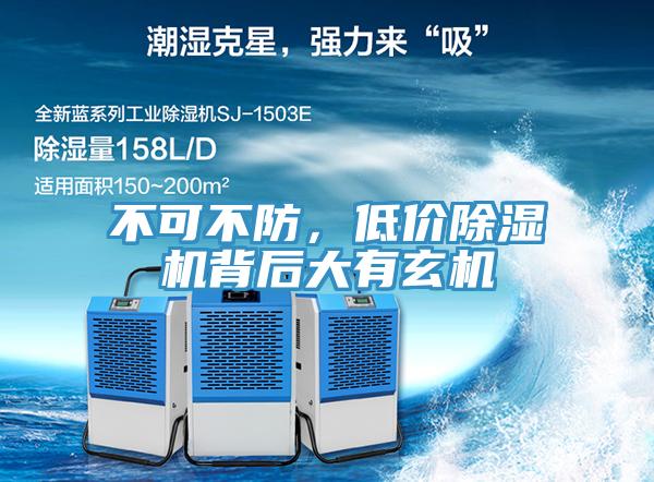 不可不防，低價(jià)除濕機(jī)背后大有玄機(jī)