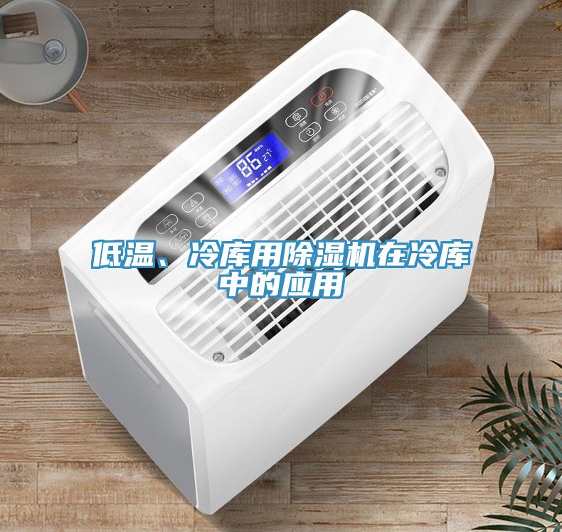低溫、冷庫(kù)用除濕機(jī)在冷庫(kù)中的應(yīng)用