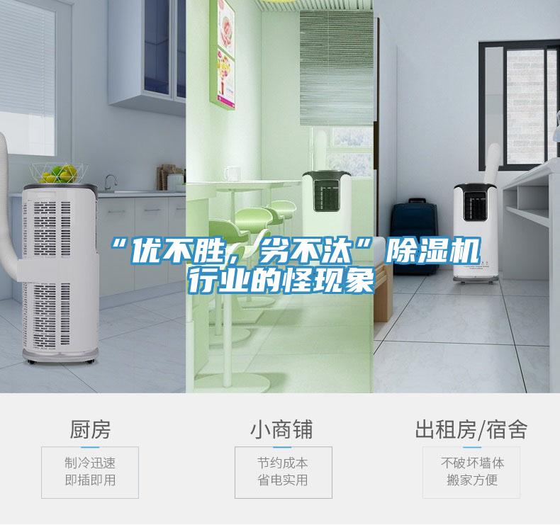 “優(yōu)不勝，劣不汰”除濕機行業(yè)的怪現(xiàn)象