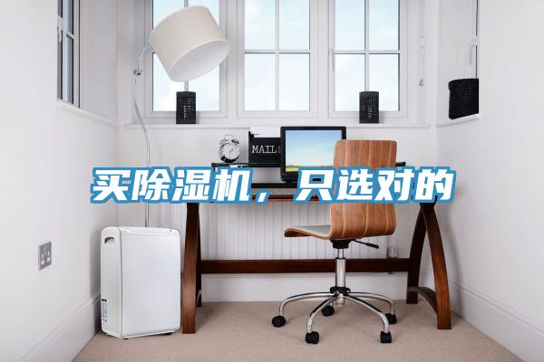 買除濕機(jī)，只選對(duì)的