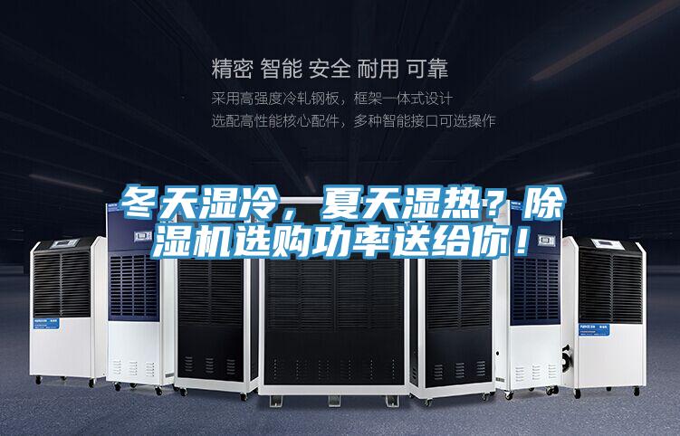 冬天濕冷，夏天濕熱？除濕機(jī)選購功率送給你！