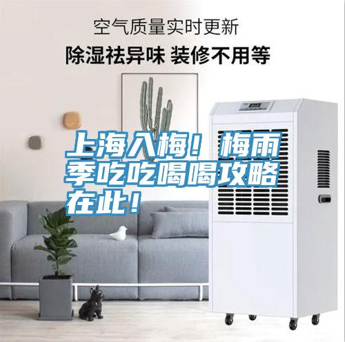 上海入梅！梅雨季吃吃喝喝攻略在此！
