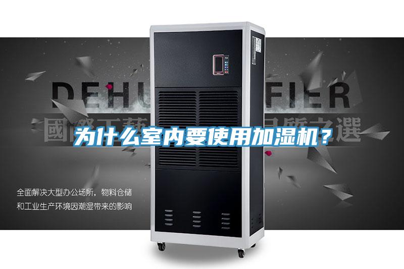 為什么室內(nèi)要使用加濕機(jī)？