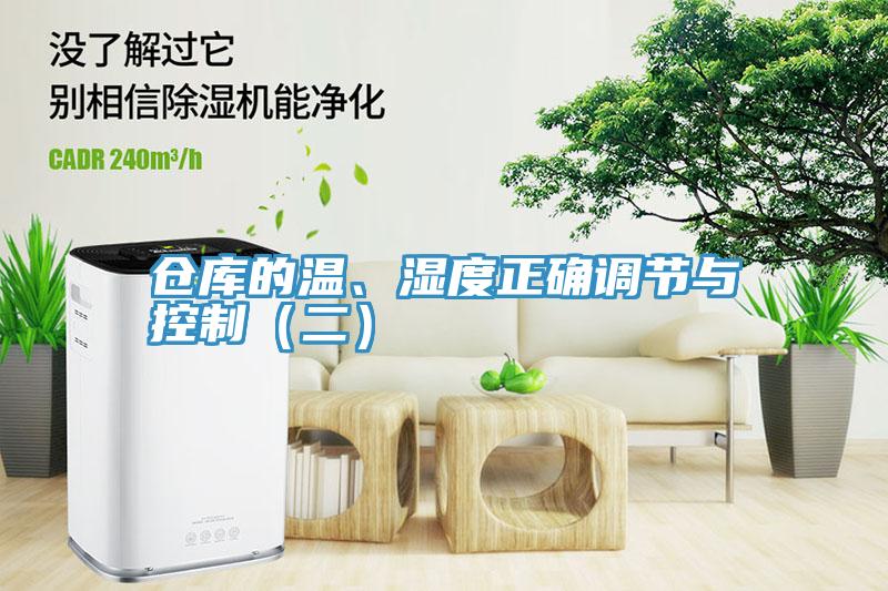倉庫的溫、濕度正確調(diào)節(jié)與控制（二）