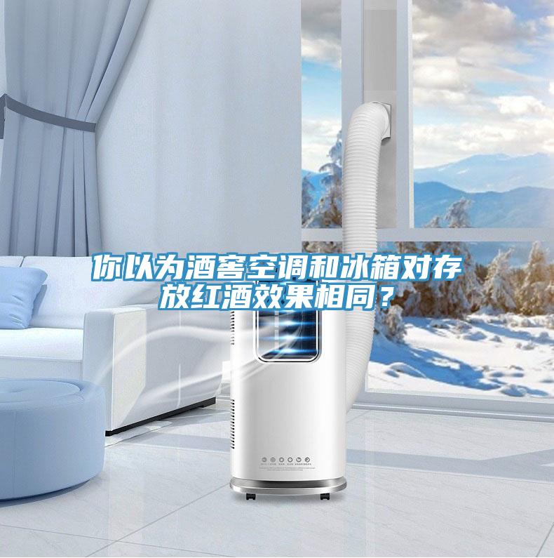 你以為酒窖空調(diào)和冰箱對存放紅酒效果相同？