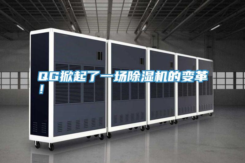 QG掀起了一場除濕機(jī)的變革！