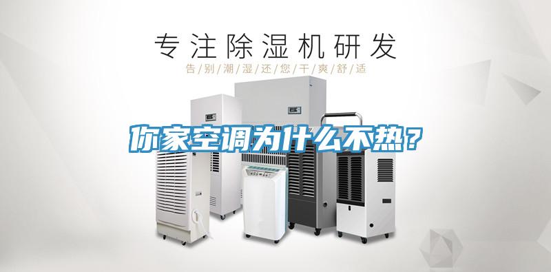 你家空調(diào)為什么不熱？