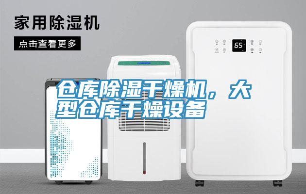 倉庫除濕干燥機，大型倉庫干燥設(shè)備