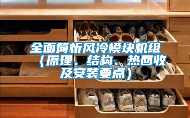 全面簡(jiǎn)析風(fēng)冷模塊機(jī)組（原理、結(jié)構(gòu)、熱回收及安裝要點(diǎn)）
