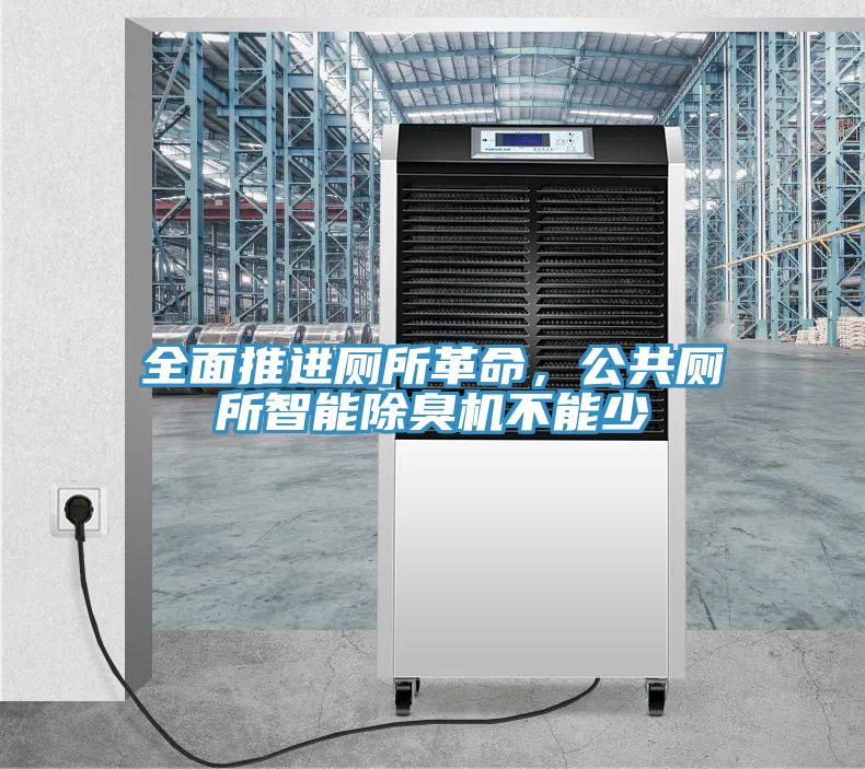 全面推進(jìn)廁所革命，公共廁所智能除臭機(jī)不能少