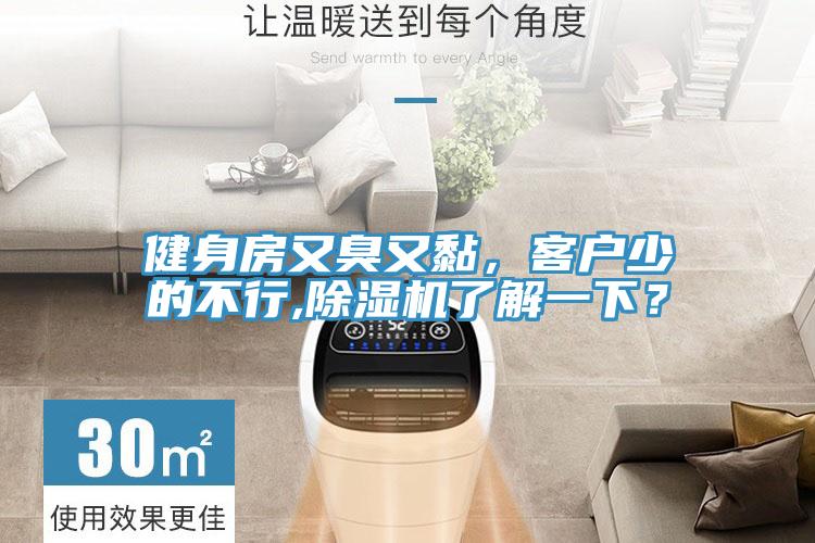 健身房又臭又黏，客戶少的不行,除濕機(jī)了解一下？