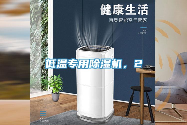 低溫專用除濕機(jī)，2
