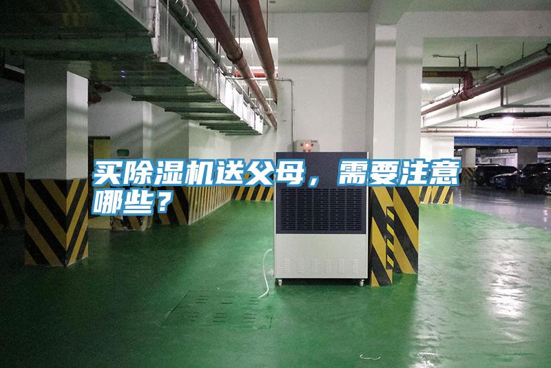 買除濕機(jī)送父母，需要注意哪些？