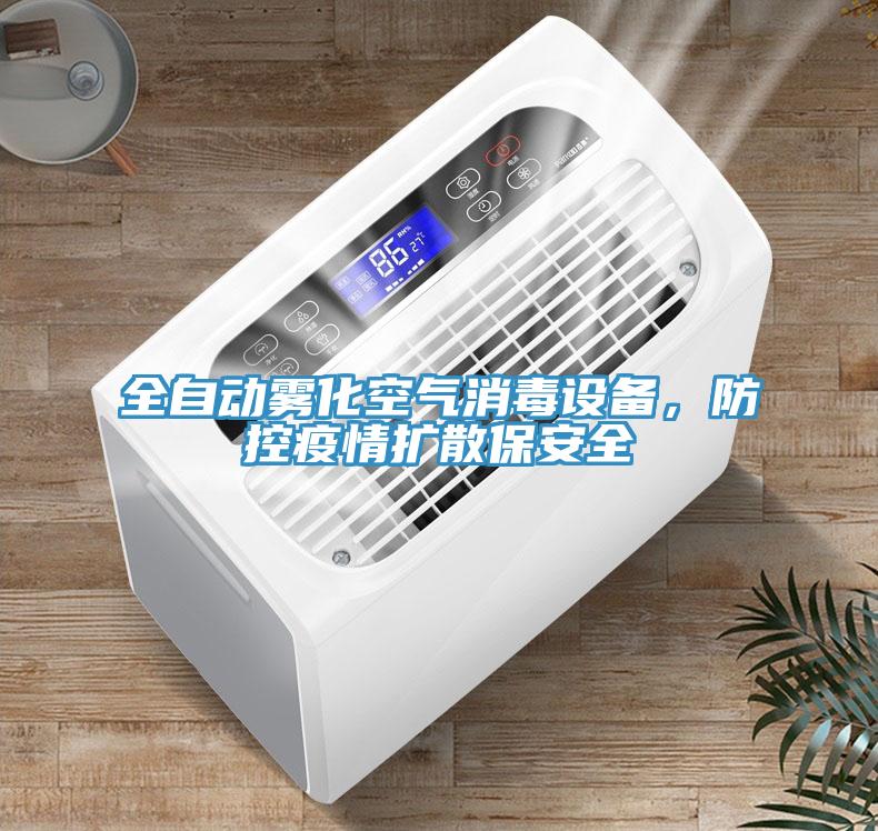 全自動霧化空氣消毒設(shè)備，防控疫情擴(kuò)散保安全