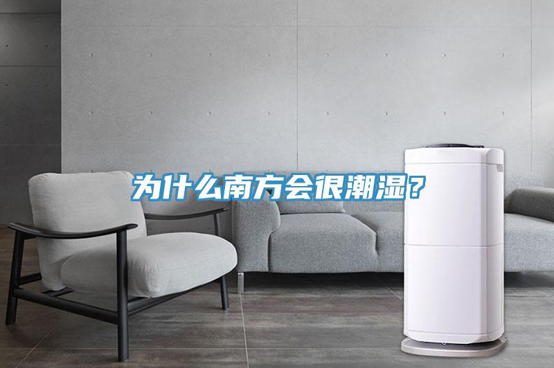 為什么南方會很潮濕？
