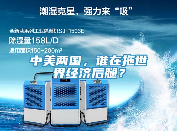 中美兩國(guó)，誰(shuí)在拖世界經(jīng)濟(jì)后腿？
