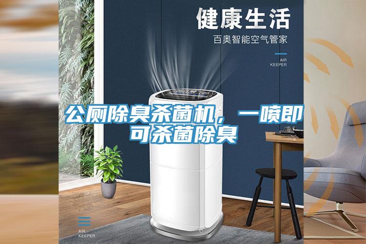 公廁除臭殺菌機，一噴即可殺菌除臭