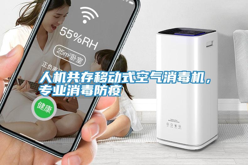 人機(jī)共存移動(dòng)式空氣消毒機(jī)，專業(yè)消毒防疫