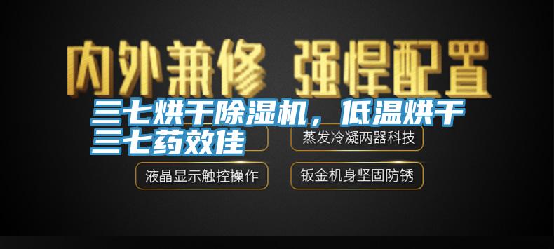 三七烘干除濕機(jī)，低溫烘干三七藥效佳