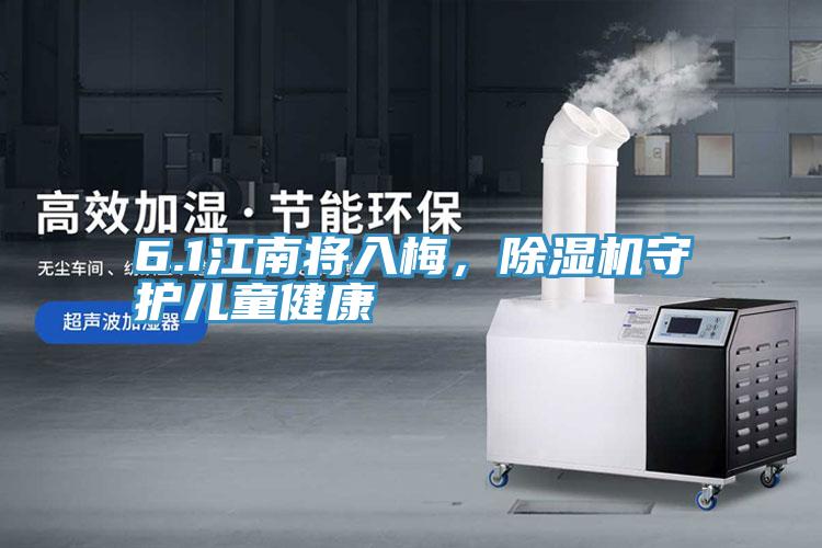 6.1江南將入梅，除濕機(jī)守護(hù)兒童健康