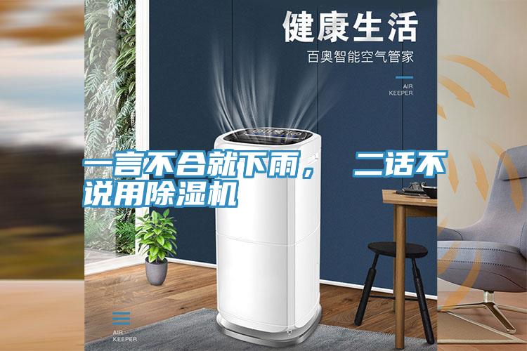 一言不合就下雨， 二話不說(shuō)用除濕機(jī)