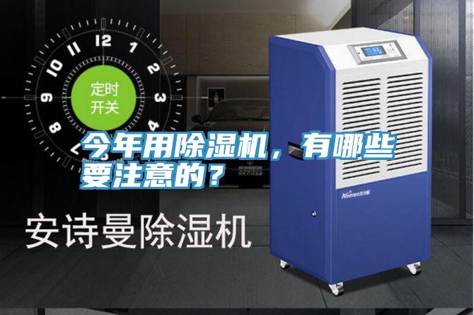 今年用除濕機(jī)，有哪些要注意的？