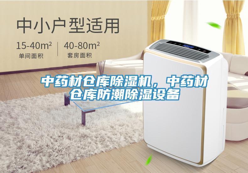 中藥材倉(cāng)庫(kù)除濕機(jī)，中藥材倉(cāng)庫(kù)防潮除濕設(shè)備