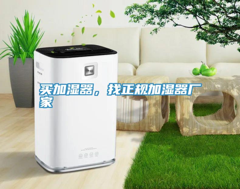 買加濕器，找正規(guī)加濕器廠家