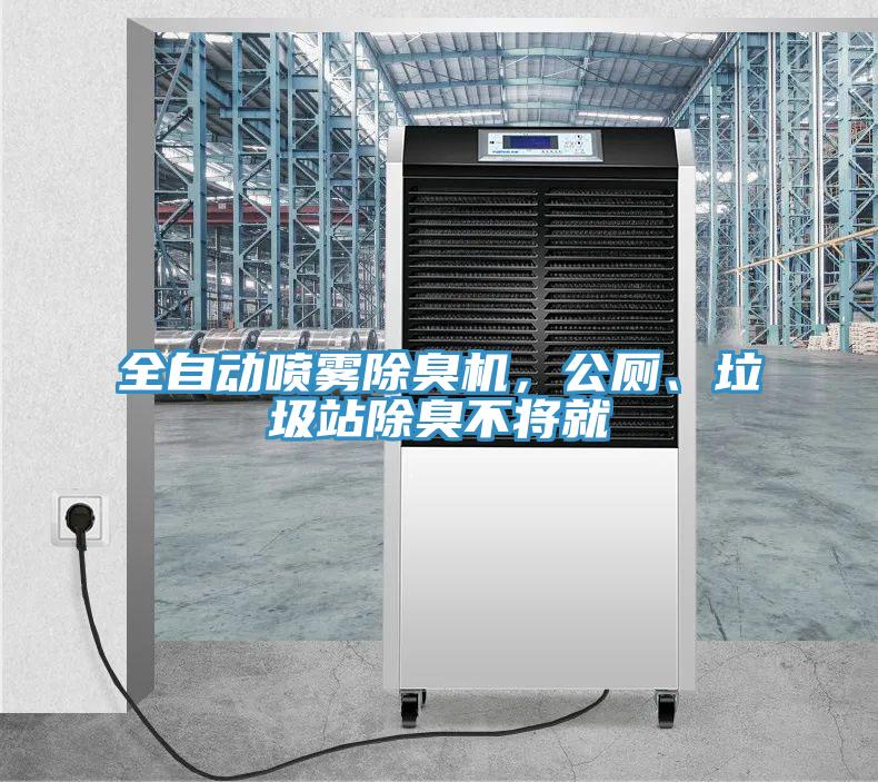 全自動噴霧除臭機(jī)，公廁、垃圾站除臭不將就