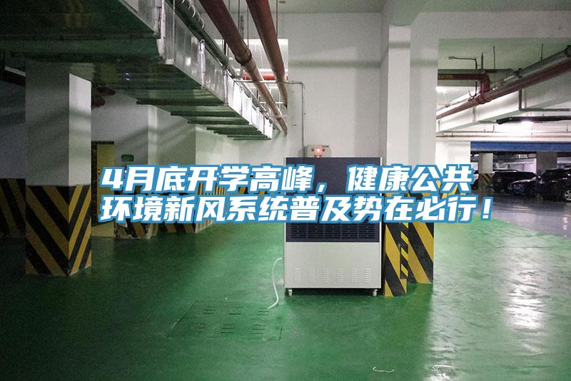 4月底開學(xué)高峰，健康公共環(huán)境新風(fēng)系統(tǒng)普及勢在必行！
